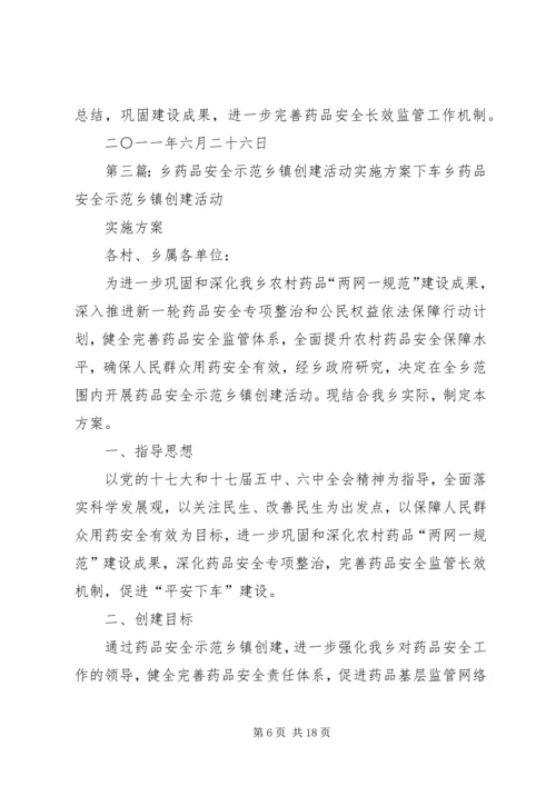 药品安全示XX县区创建工作实施方案[范文大全].docx