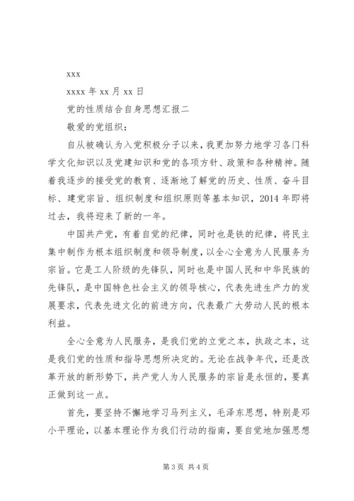党的性质结合自身思想汇报.docx