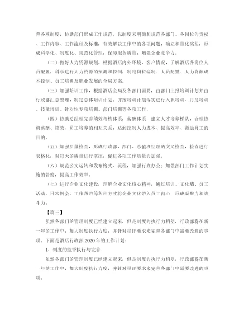 精编之酒店行政部工作计划范文.docx