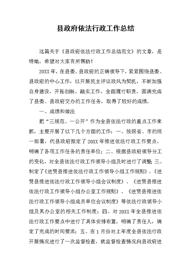 县政府依法行政工作总结