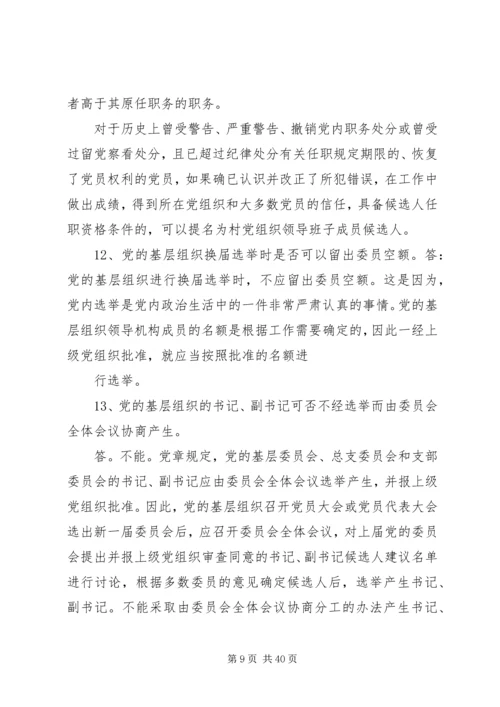 社区党组织换届选举工作问答精编.docx