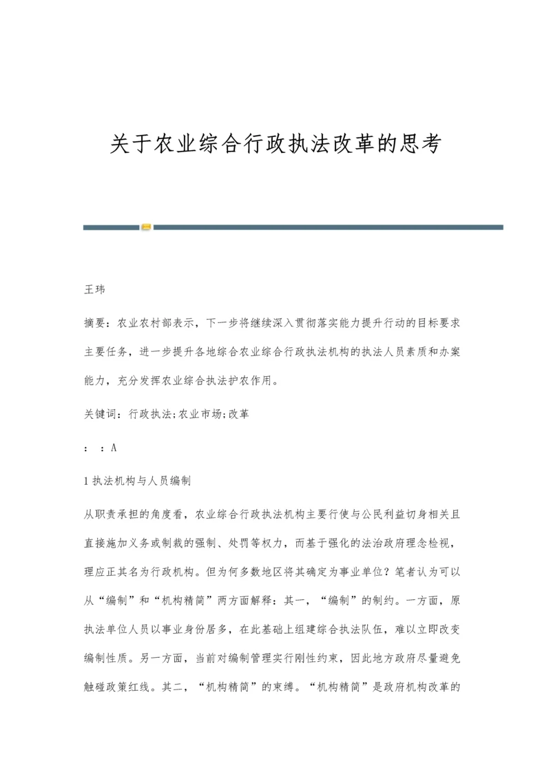 关于农业综合行政执法改革的思考.docx