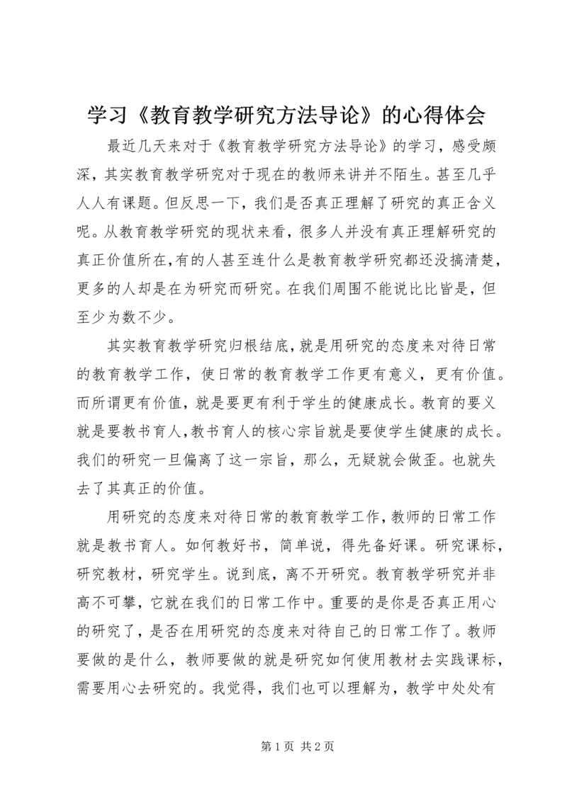 学习《教育教学研究方法导论》的心得体会.docx