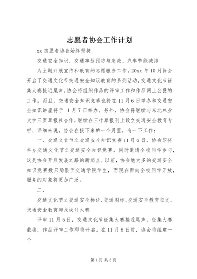 志愿者协会工作计划.docx