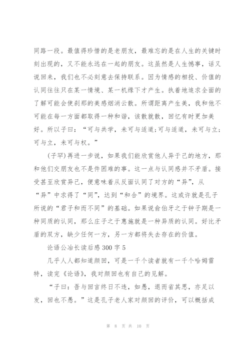 论语名著公冶长读后感300字5篇.docx