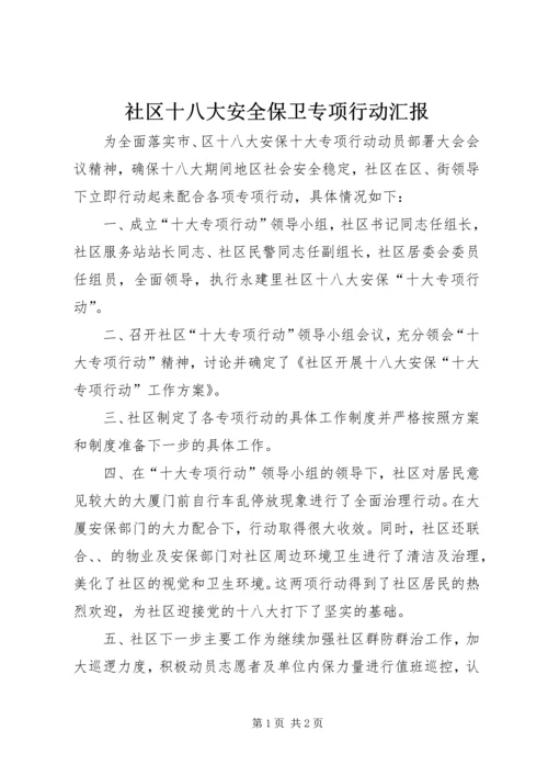 社区十八大安全保卫专项行动汇报.docx