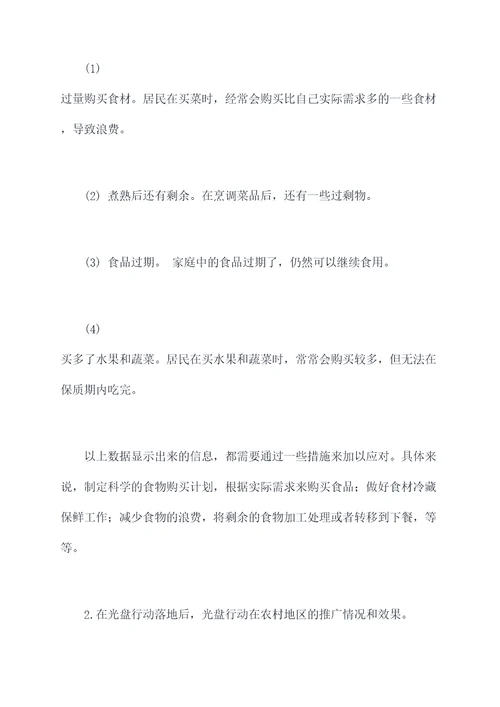 农村光盘行动调研报告