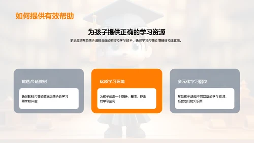 家长助力自主学习