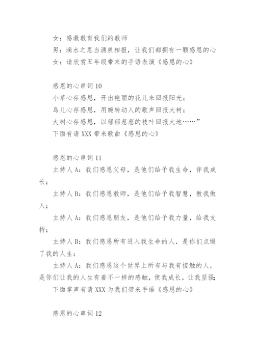 感恩的心串词21篇.docx