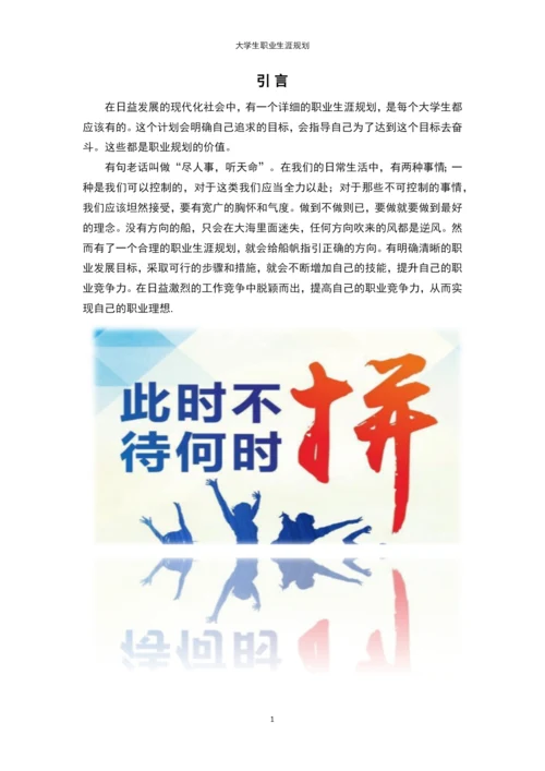 11页4200字金融科技专业职业生涯规划.docx