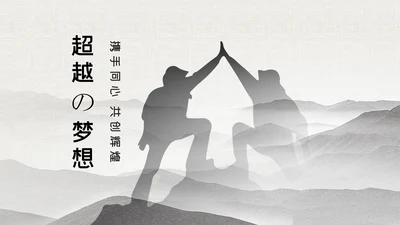 超越梦想登山野外生存户外拓展攀岩攀登运动PPT模板