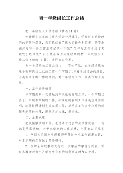 初一年级组长工作总结_2.docx