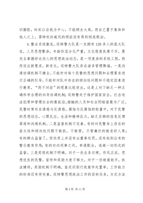 关于加强巡特警思想政治工作的调研报告.docx
