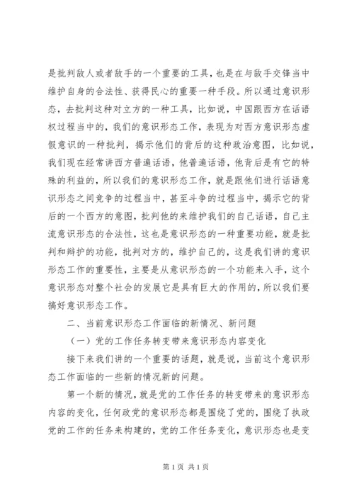 关于《如何抓好新形势下的意识形态工作》讲课稿.docx