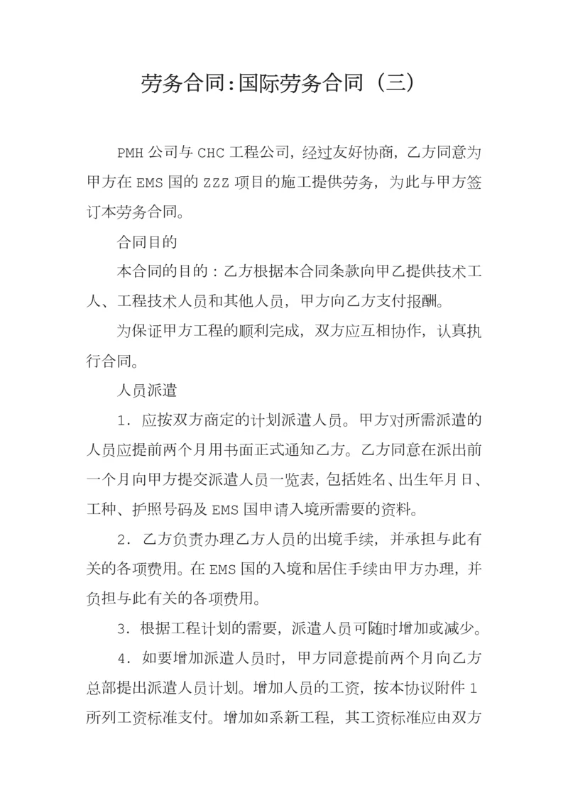 劳务合同国际劳务合同三.docx