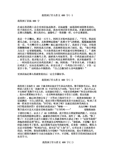 我得到了什么作文400字