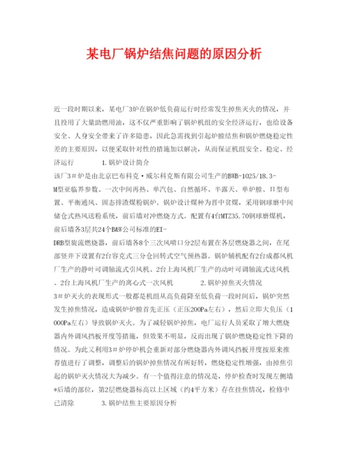 2022《安全管理论文》之某电厂锅炉结焦问题的原因分析.docx