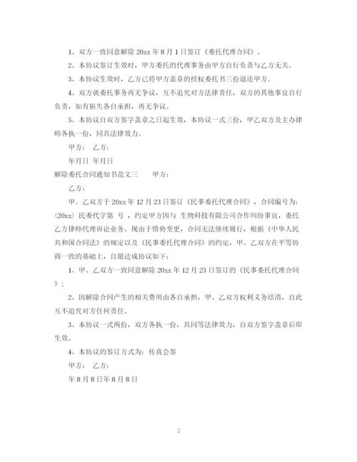 2023年解除委托合同通知书.docx