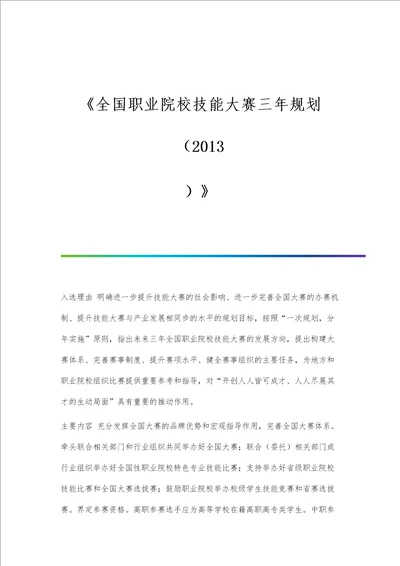 全国职业院校技能大赛三年规划2013