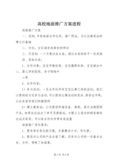 高校地面推广方案进程 (2).docx