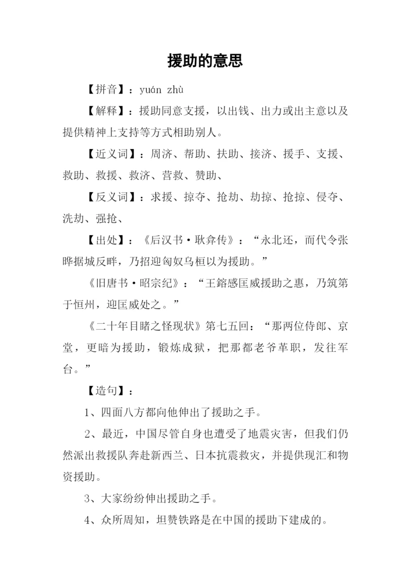 援助的意思0.docx