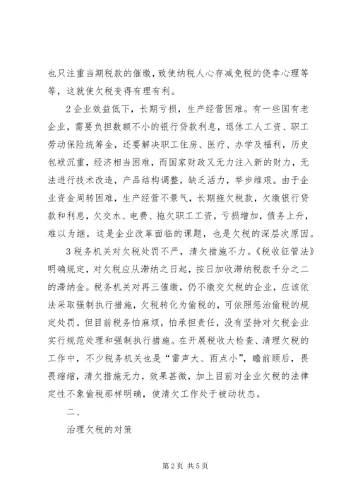 企业欠税的原因及其治理对策 (5).docx