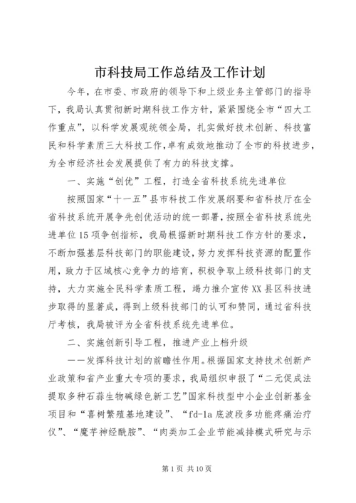 市科技局工作总结及工作计划.docx