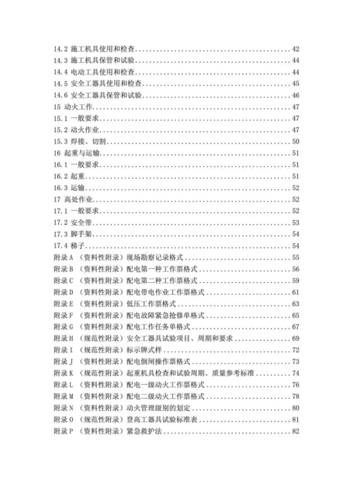 国家电网公司电力安全工作规程(配电部分)(试行).docx