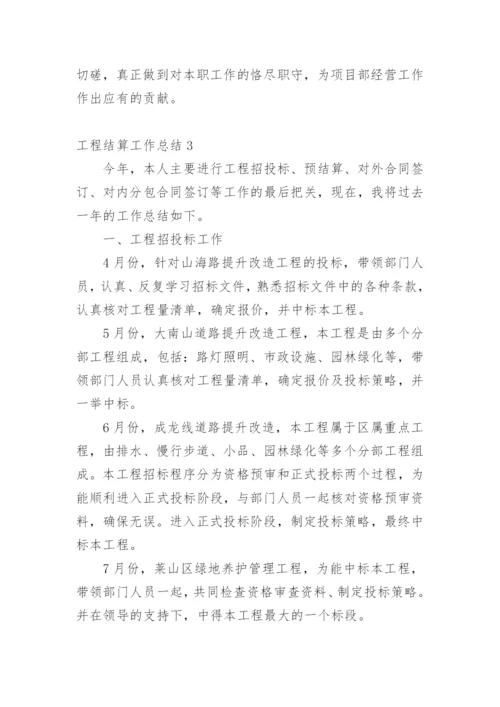 工程结算工作总结.docx