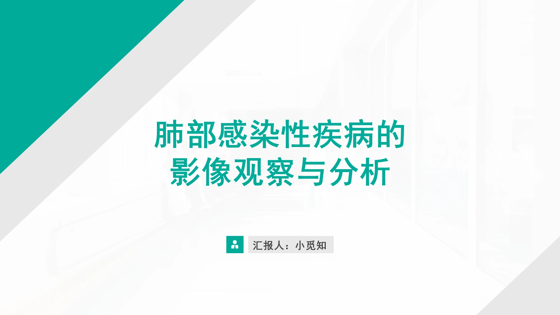 绿色商务风肺部感染护理查房肺部疾病影像观察与分析PPT模板