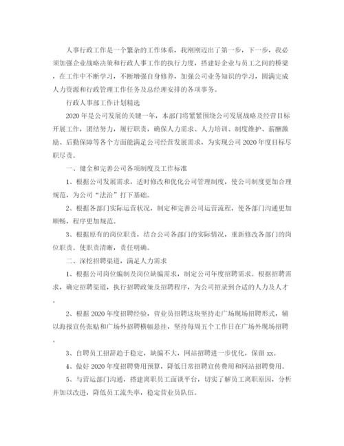 精编之行政人事部工作计划范文3.docx