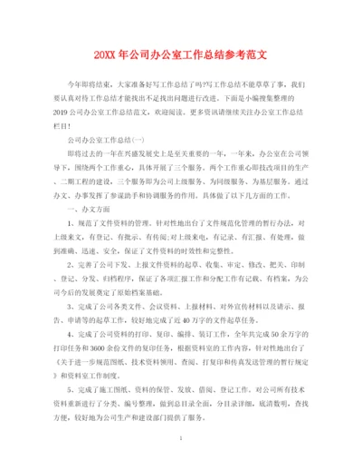 精编之公司办公室工作总结参考范文.docx