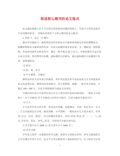 2023年简述核心期刊的论文格式.docx