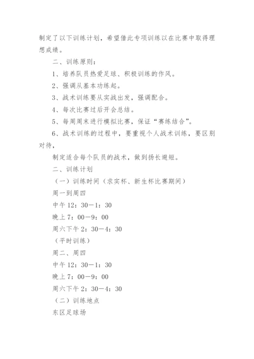 足球训练计划方案_2.docx