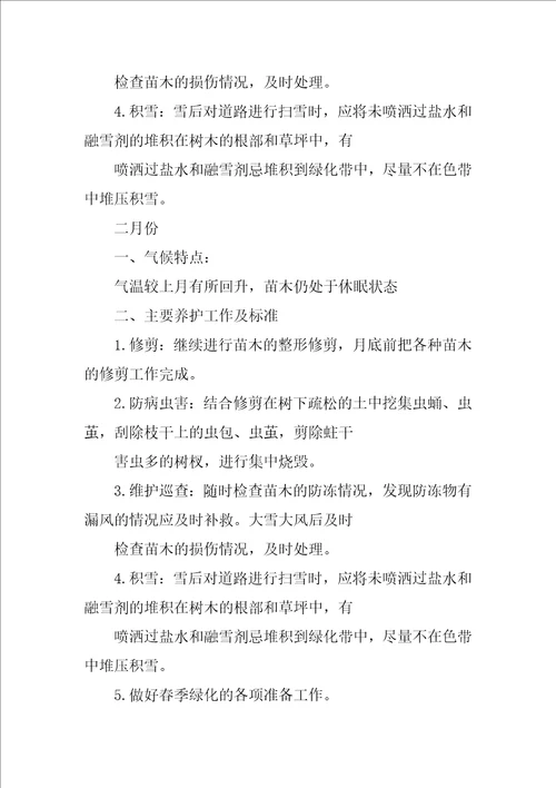 绿化养护年度计划及管理方案