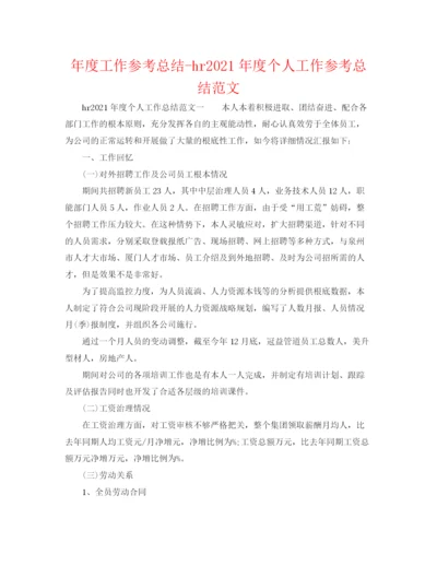 精编之年度工作参考总结hr年度个人工作参考总结范文.docx