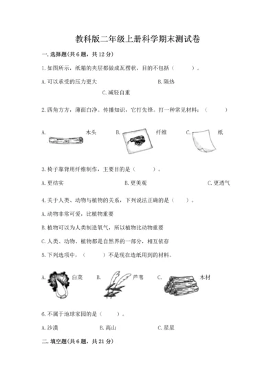 教科版二年级上册科学期末测试卷【名校卷】.docx