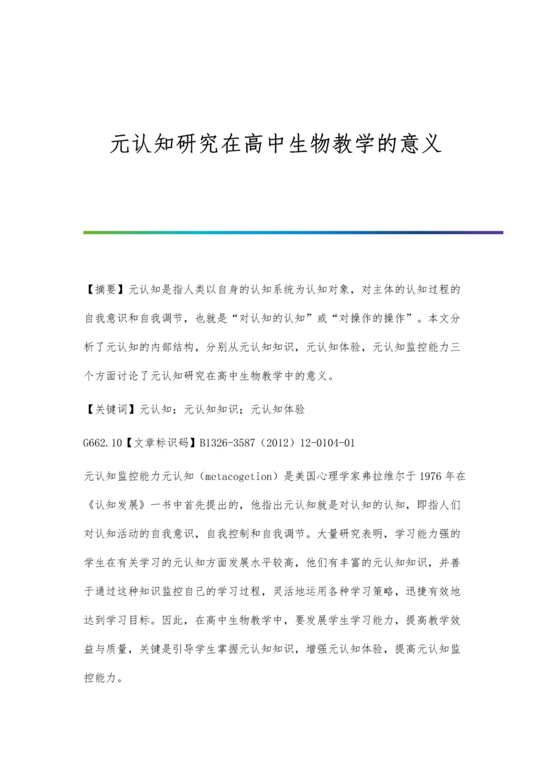 元认知研究在高中生物教学的意义.docx