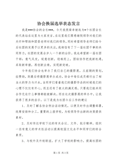 协会换届选举表态发言.docx