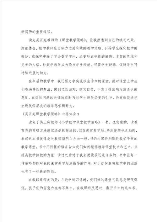 吴正宪课堂教学策略心得体会