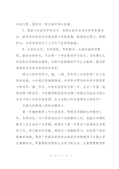 年度化学教师心得体会.docx
