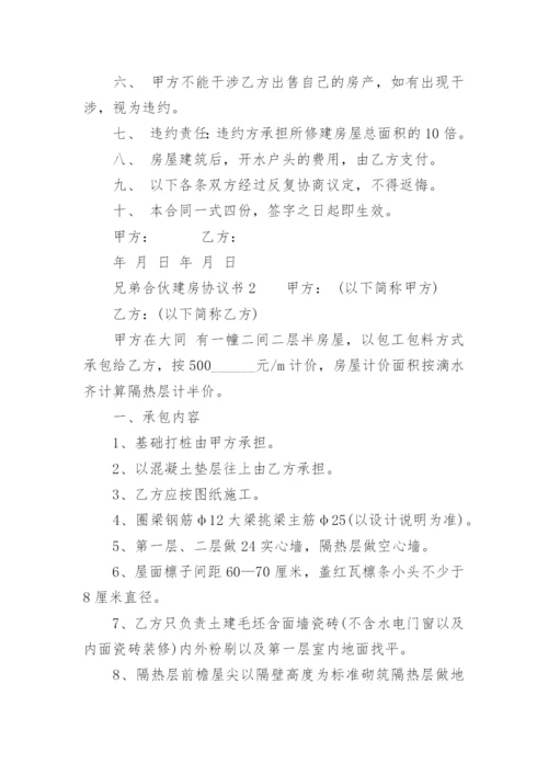 兄弟合伙建房协议书.docx