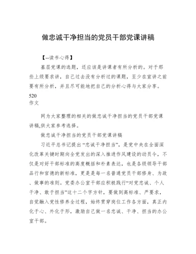 做忠诚干净担当的党员干部党课讲稿.docx