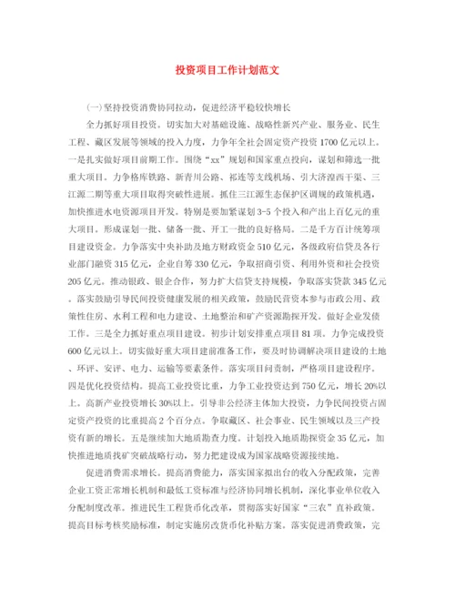 精编之投资项目工作计划范文.docx