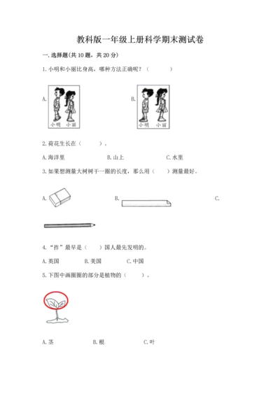 教科版一年级上册科学期末测试卷附参考答案【考试直接用】.docx