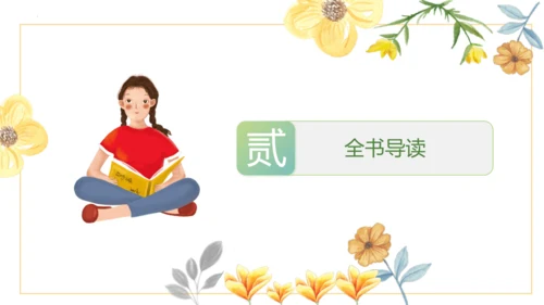 统编版二年级下册语文《七色花》整本书阅读 课件
