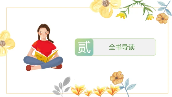 统编版二年级下册语文《七色花》整本书阅读 课件