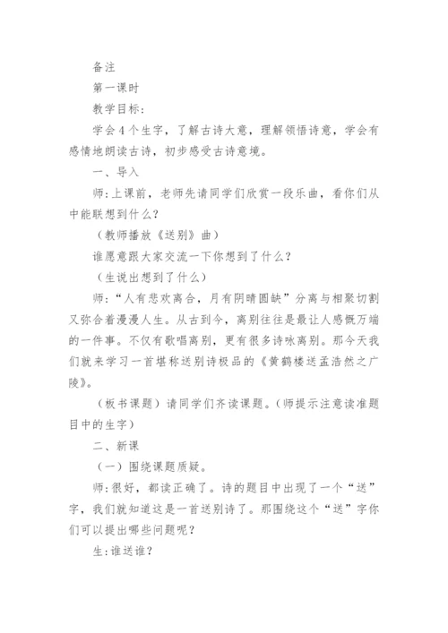 送孟浩然之广陵教案.docx