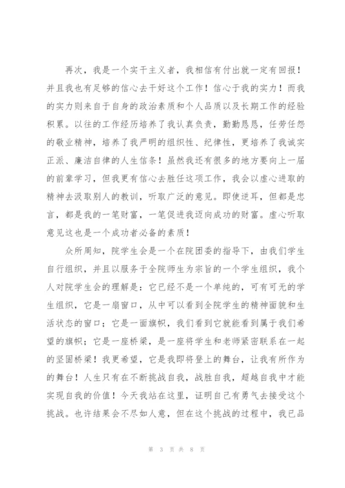 竞选学生会主席演讲稿（3篇）.docx