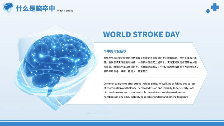 蓝色创意世界脑卒中预防PPT模板